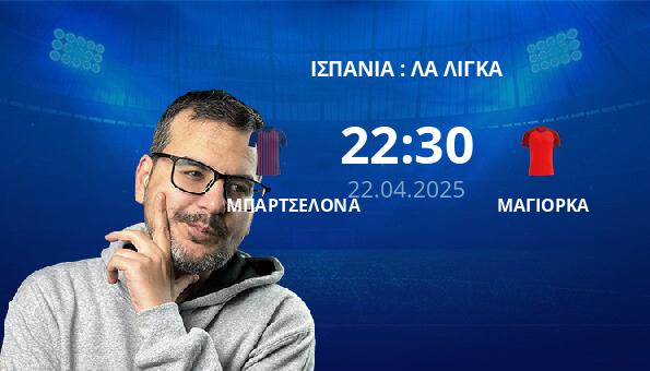 ΜΠΑΡΤΣΕΛΟΝΑ – ΜΑΓΙΟΡΚΑ