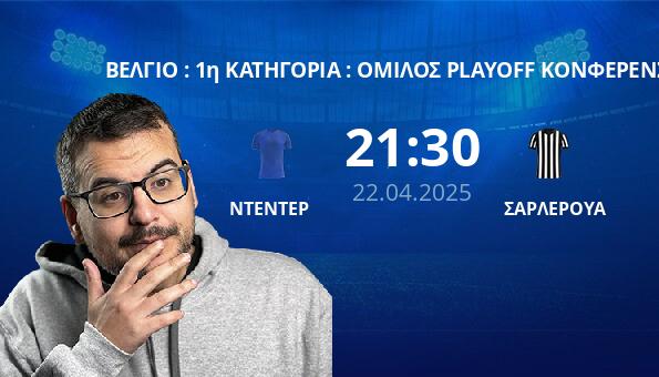 ΝΤΕΝΤΕΡ – ΣΑΡΛΕΡΟΥΑ
