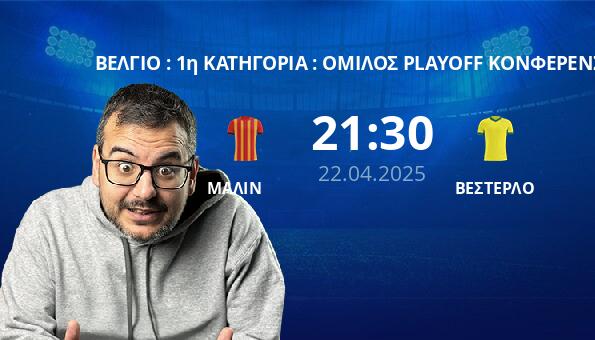 ΜΑΛΙΝ – ΒΕΣΤΕΡΛΟ