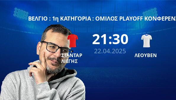 ΣΤΑΝΤΑΡ ΛΙΕΓΗΣ – ΛΕΟΥΒΕΝ
