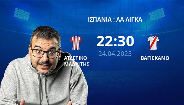 ΑΤΛΕΤΙΚΟ ΜΑΔΡΙΤΗΣ – ΒΑΓΙΕΚΑΝΟ