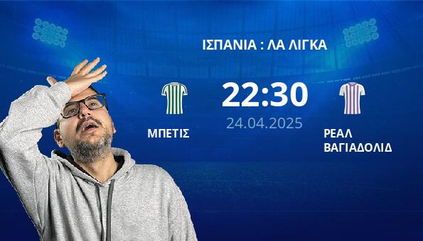 ΜΠΕΤΙΣ – ΡΕΑΛ ΒΑΓΙΑΔΟΛΙΔ