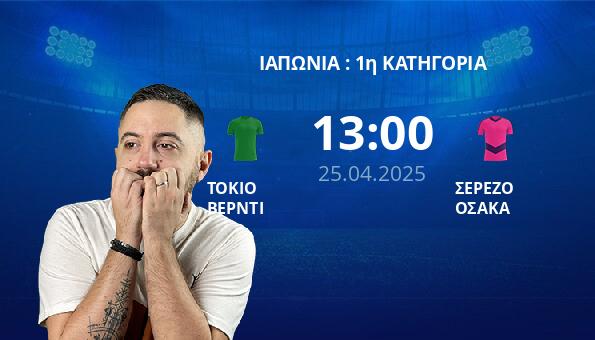 ΤΟΚΙΟ ΒΕΡΝΤΙ – ΣΕΡΕΖΟ ΟΣΑΚΑ