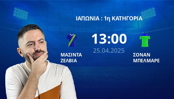 ΜΑΣΙΝΤΑ ΖΕΛΒΙΑ – ΣΟΝΑΝ ΜΠΕΛΜΑΡΕ