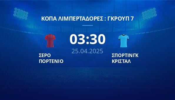 ΣΕΡΟ ΠΟΡΤΕΝΙΟ – ΣΠΟΡΤΙΝΓΚ ΚΡΙΣΤΑΛ