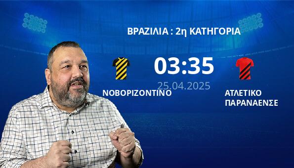 ΝΟΒΟΡΙΖΟΝΤΙΝΟ – ΑΤΛΕΤΙΚΟ ΠΑΡΑΝΑΕΝΣΕ