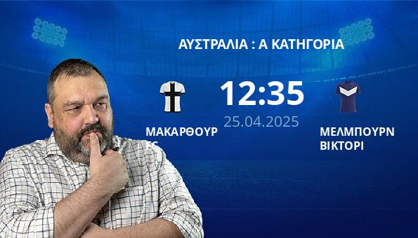 ΜΑΚΑΡΘΟΥΡ FC – ΜΕΛΜΠΟΥΡΝ ΒΙΚΤΟΡΙ