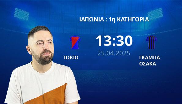 ΤΟΚΙΟ – ΓΚΑΜΠΑ ΟΣΑΚΑ