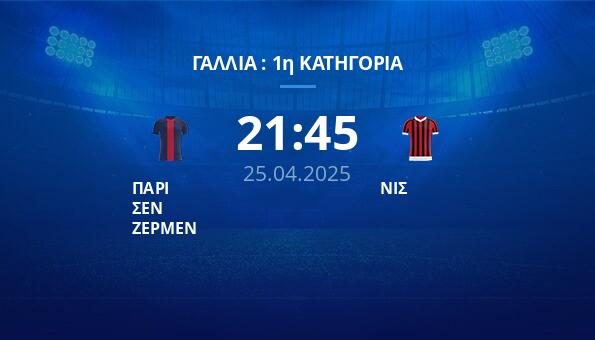 ΠΑΡΙ ΣΕΝ ΖΕΡΜΕΝ – ΝΙΣ