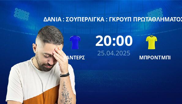 ΡΑΝΤΕΡΣ – ΜΠΡΟΝΤΜΠΙ