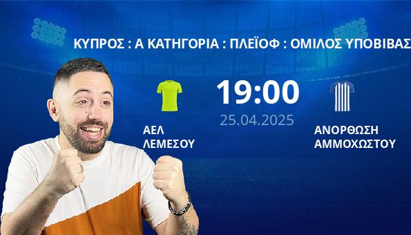 ΑΕΛ ΛΕΜΕΣΟΥ – ΑΝΟΡΘΩΣΗ ΑΜΜΟΧΩΣΤΟΥ