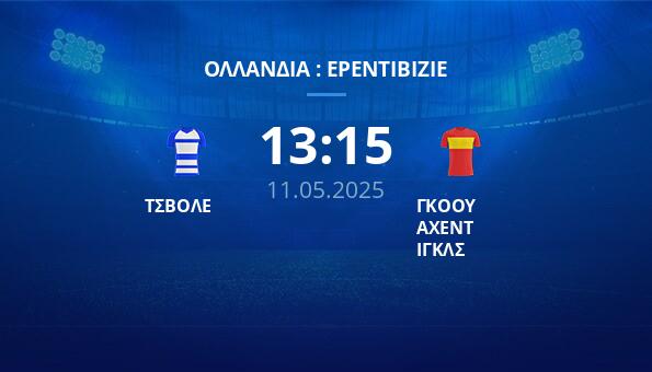 ΤΣΒΟΛΕ – ΓΚΟΟΥ ΑΧΕΝΤ ΙΓΚΛΣ