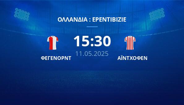 ΦΕΓΕΝΟΡΝΤ – ΑΪΝΤΧΟΦΕΝ