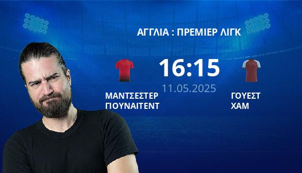 ΜΑΝΤΣΕΣΤΕΡ ΓΙΟΥΝΑΙΤΕΝΤ – ΓΟΥΕΣΤ ΧΑΜ