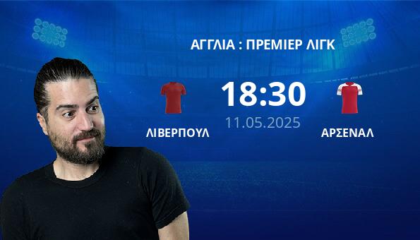 ΛΙΒΕΡΠΟΥΛ – ΑΡΣΕΝΑΛ