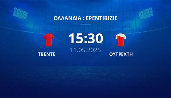 ΤΒΕΝΤΕ – ΟΥΤΡΕΧΤΗ