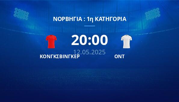 ΚΟΝΓΚΣΒΙΝΓΚΕΡ – ΟΝΤ