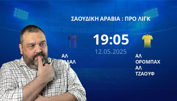 ΑΛ ΧΙΛΑΛ – ΑΛ ΟΡΟΜΠΑΧ ΑΛ ΤΖΑΟΥΦ