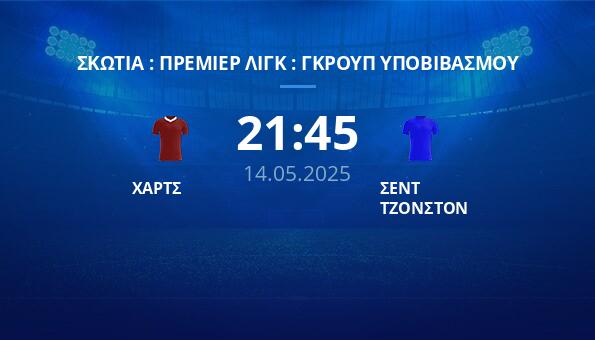 ΧΑΡΤΣ – ΣΕΝΤ ΤΖΟΝΣΤΟΝ