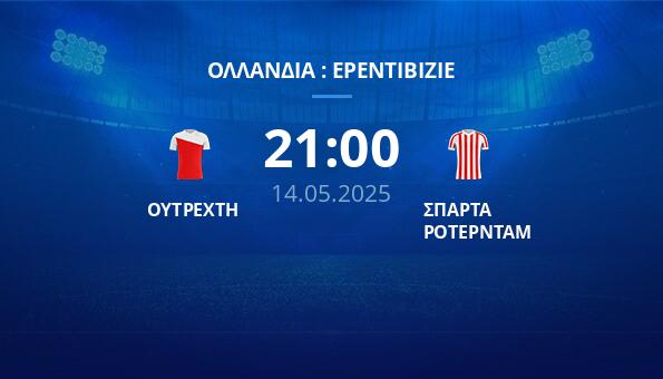 ΟΥΤΡΕΧΤΗ – ΣΠΑΡΤΑ ΡΟΤΕΡΝΤΑΜ