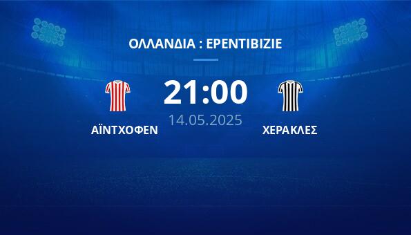 ΑΪΝΤΧΟΦΕΝ – ΧΕΡΑΚΛΕΣ