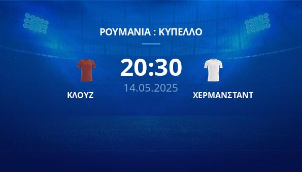 ΚΛΟΥΖ – ΧΕΡΜΑΝΣΤΑΝΤ
