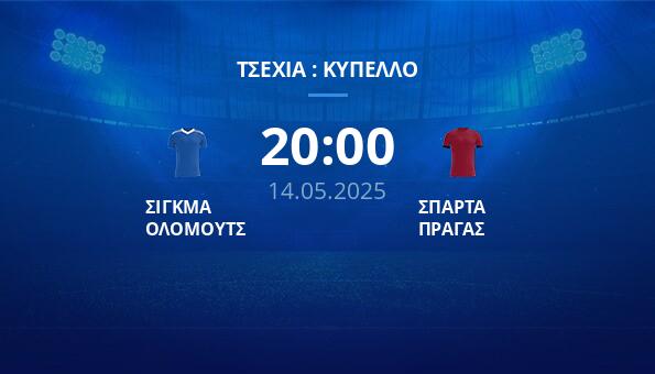 ΣΙΓΚΜΑ ΟΛΟΜΟΥΤΣ – ΣΠΑΡΤΑ ΠΡΑΓΑΣ
