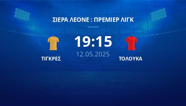 ΤΙΓΚΡΕΣ – ΤΟΛΟΥΚΑ