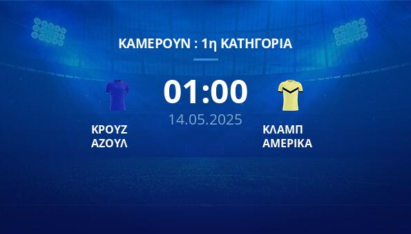 ΚΡΟΥΖ ΑΖΟΥΛ – ΚΛΑΜΠ ΑΜΕΡΙΚΑ