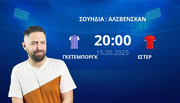 ΓΚΕΤΕΜΠΟΡΓΚ – ΕΣΤΕΡ
