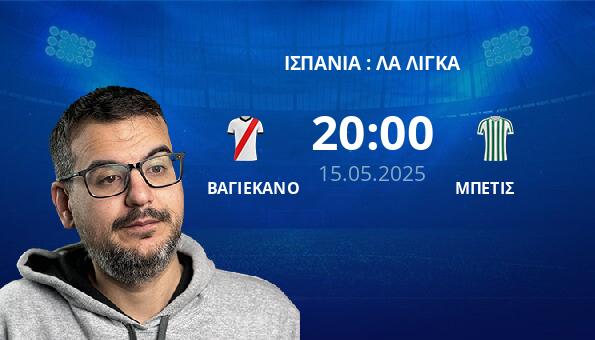 ΒΑΓΙΕΚΑΝΟ – ΜΠΕΤΙΣ