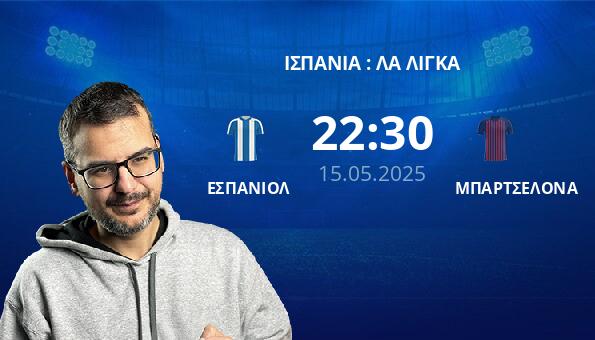 ΕΣΠΑΝΙΟΛ – ΜΠΑΡΤΣΕΛΟΝΑ