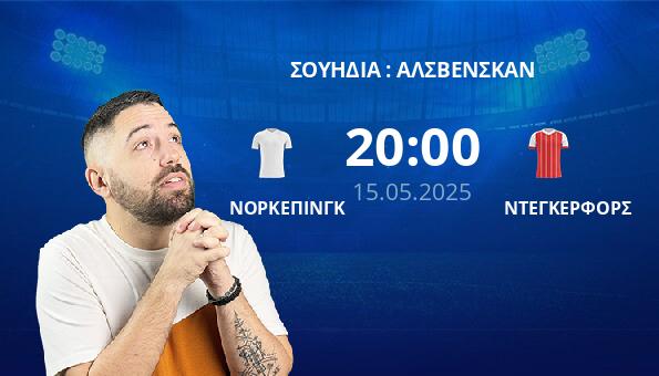 ΝΟΡΚΕΠΙΝΓΚ – ΝΤΕΓΚΕΡΦΟΡΣ