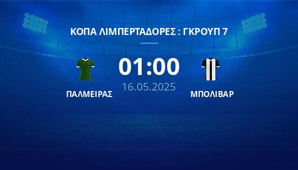 ΠΑΛΜΕΙΡΑΣ – ΜΠΟΛΙΒΑΡ