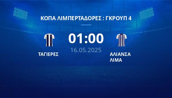 ΤΑΓΙΕΡΕΣ – ΑΛΙΑΝΣΑ ΛΙΜΑ