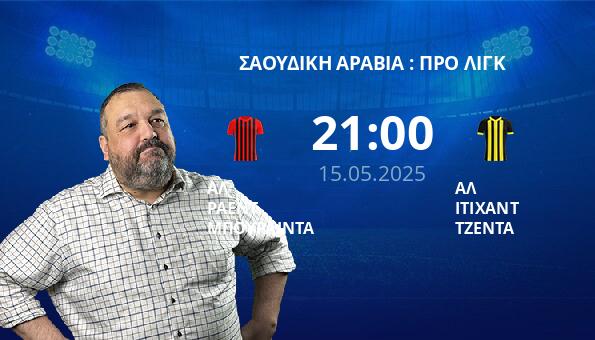 ΑΛ ΡΑΕΝΤ ΜΠΟΥΡΑΙΝΤΑ – ΑΛ ΙΤΙΧΑΝΤ ΤΖΕΝΤΑ