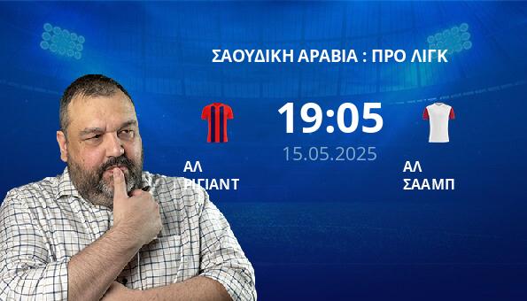 ΑΛ ΡΙΓΙΑΝΤ – ΑΛ ΣΑΑΜΠ