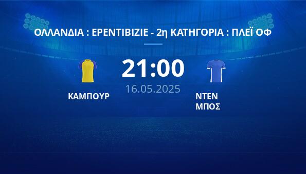 ΚΑΜΠΟΥΡ – ΝΤΕΝ ΜΠΟΣ