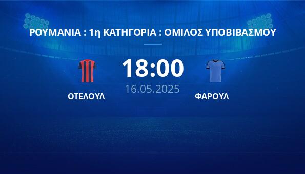 ΟΤΕΛΟΥΛ – ΦΑΡΟΥΛ
