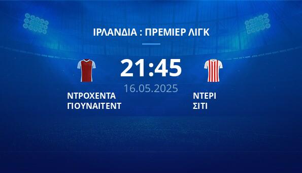 ΝΤΡΟΧΕΝΤΑ ΓΙΟΥΝΑΙΤΕΝΤ – ΝΤΕΡΙ ΣΙΤΙ
