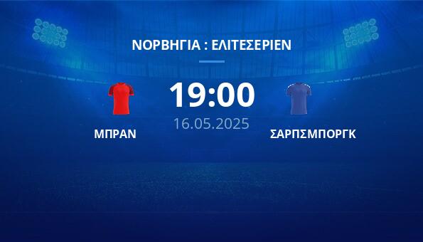 ΜΠΡΑΝ – ΣΑΡΠΣΜΠΟΡΓΚ