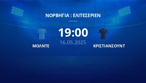 ΜΟΛΝΤΕ – ΚΡΙΣΤΙΑΝΣΟΥΝΤ
