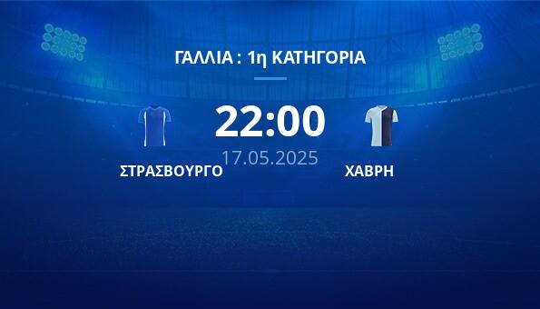 ΣΤΡΑΣΒΟΥΡΓΟ – ΧΑΒΡΗ