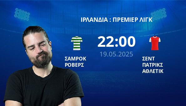 ΣΑΜΡΟΚ ΡΟΒΕΡΣ – ΣΕΝΤ ΠΑΤΡΙΚΣ ΑΘΛΕΤΙΚ