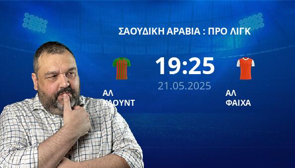 ΑΛ ΚΛΟΥΝΤ – ΑΛ ΦΑΙΧΑ