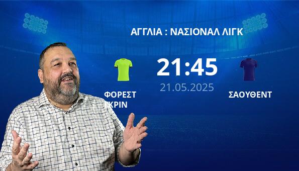 ΦΟΡΕΣΤ ΓΚΡΙΝ – ΣΑΟΥΘΕΝΤ
