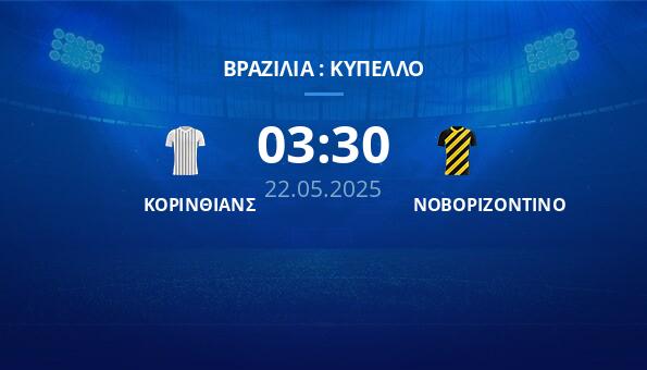 ΚΟΡΙΝΘΙΑΝΣ – ΝΟΒΟΡΙΖΟΝΤΙΝΟ