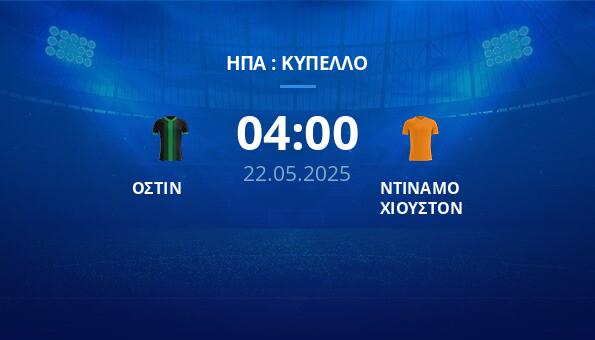 ΟΣΤΙΝ – ΝΤΙΝΑΜΟ ΧΙΟΥΣΤΟΝ
