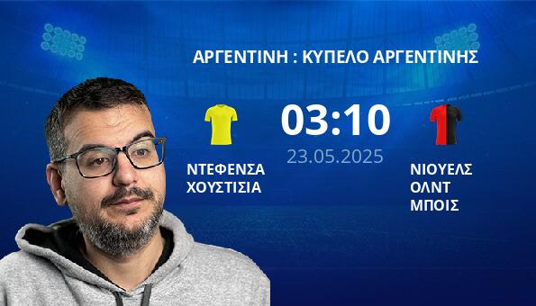 ΝΤΕΦΕΝΣΑ ΧΟΥΣΤΙΣΙΑ – ΝΙΟΥΕΛΣ ΟΛΝΤ ΜΠΟΙΣ