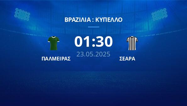 ΠΑΛΜΕΙΡΑΣ – ΣΕΑΡΑ